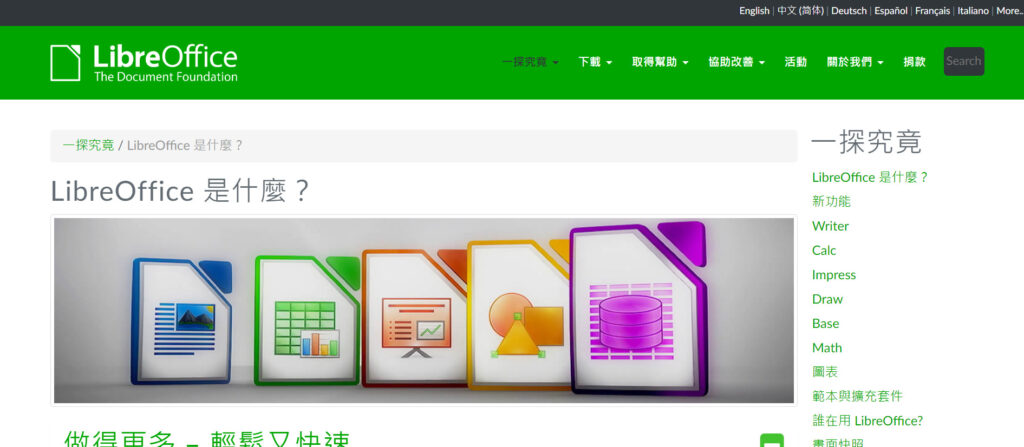 LibreOffice功能概覽